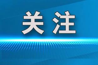 切特：不能一打铁就妄自菲薄 也不能一打得好就奖励自己浪投？