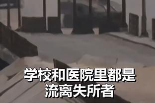 沃克：我们现在难以像之前一样杀死比赛 作为队长我要承担责任